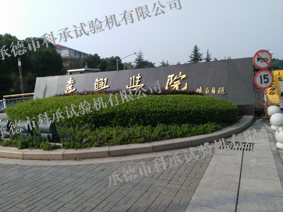 浙江省现代纺织工业研究院